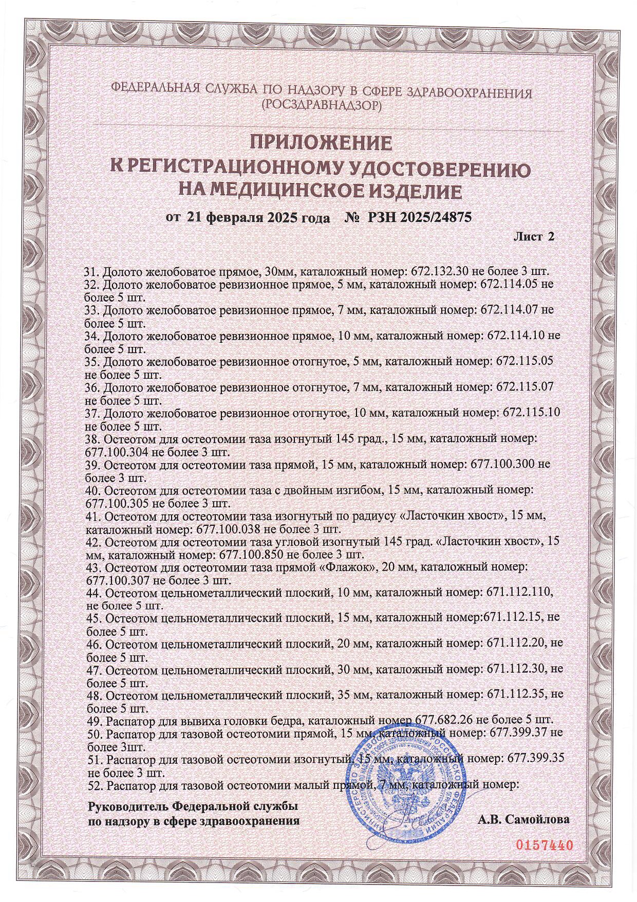 Пример регистрационного удостоверение на медизделия: набор инструментов для протезирования крупных суставов, многоразового использования 