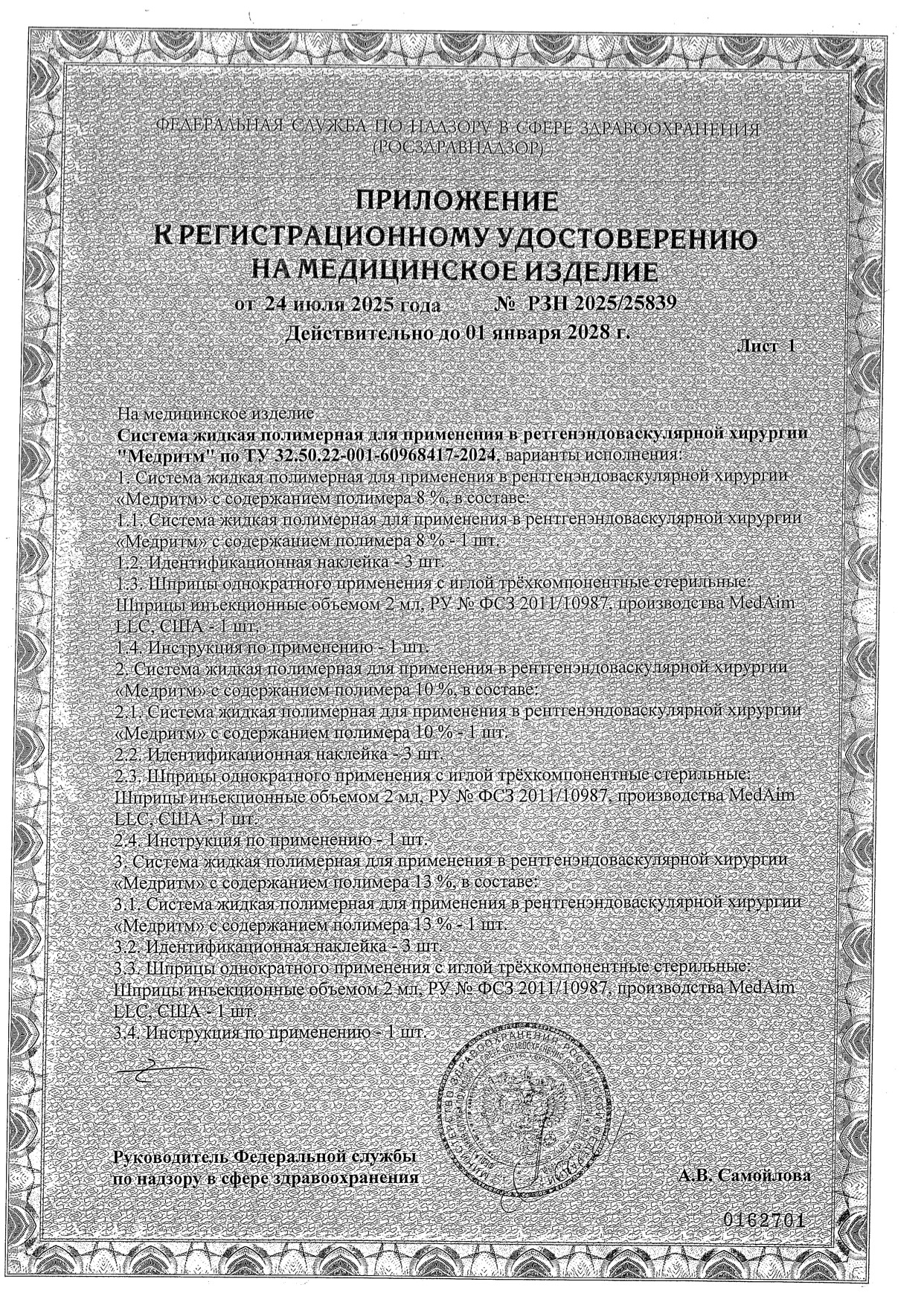 Пример регистрационного удостоверение на медизделия: система жидкая полимерная для применения рентгендоваскулярной хирургии "медритм"