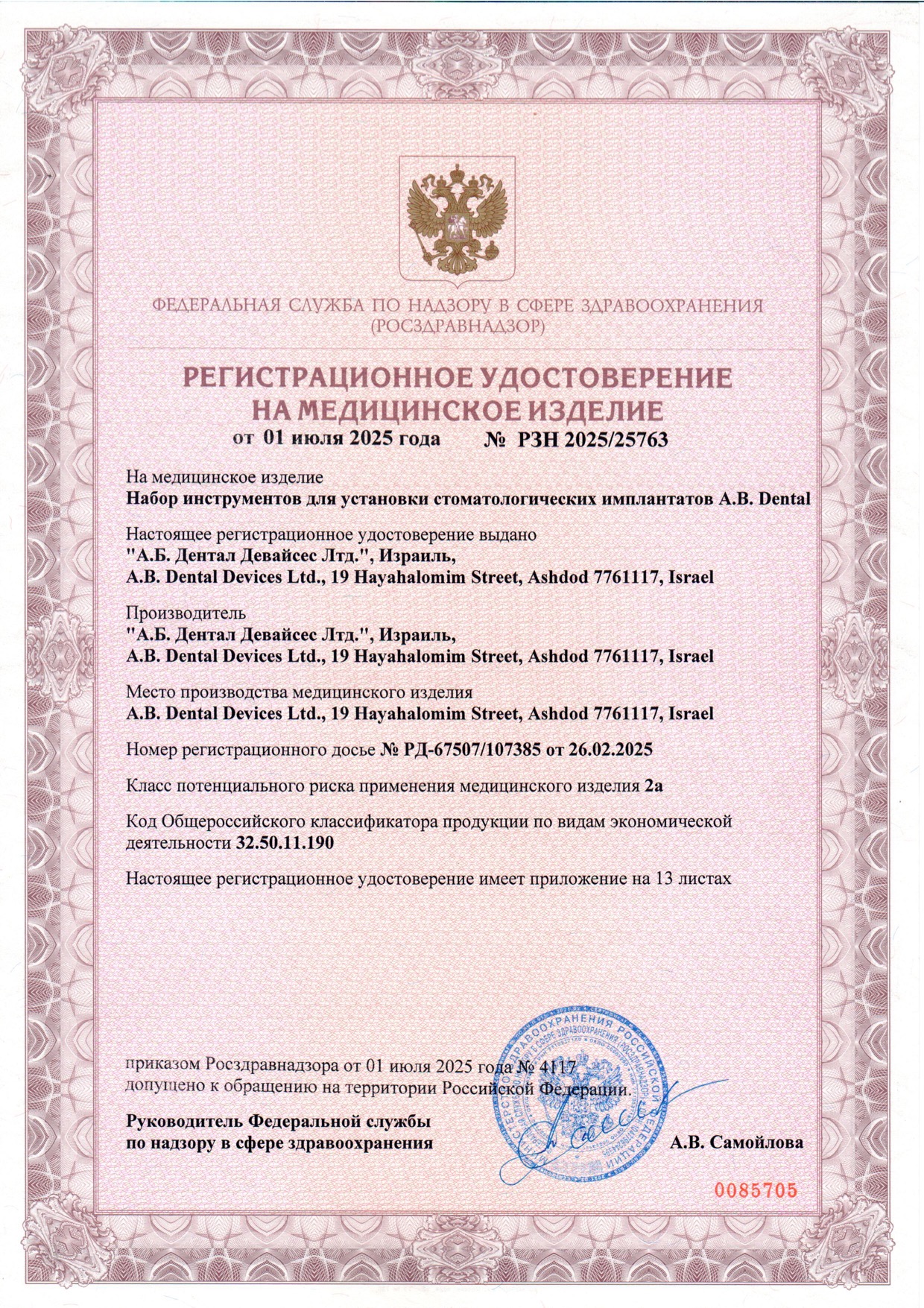 Пример регистрационного удостоверение на медизделия: набор инструментов для установки стоматологических имплантатов a.b. dental
