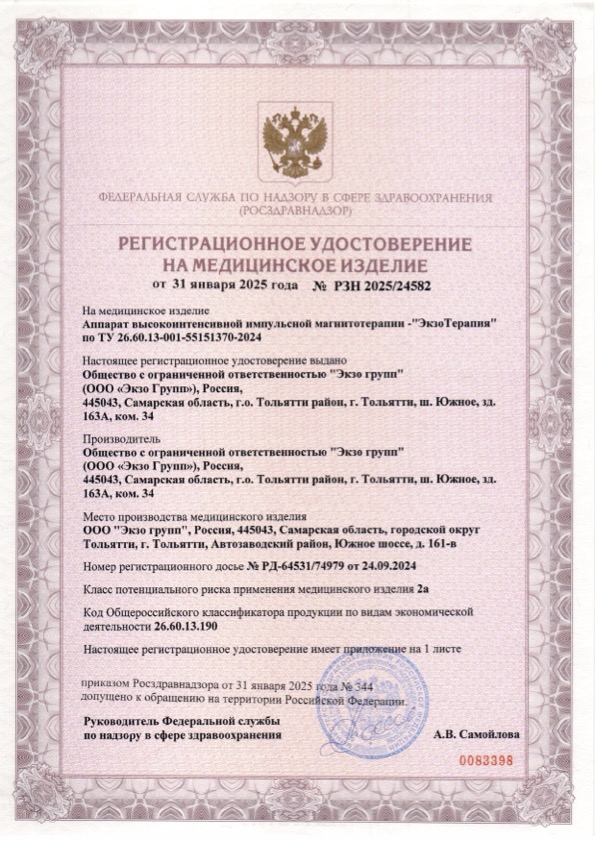 Пример регистрационного удостоверение на медизделия: аппарат высокоинтенсивной импульсной магнитотерапии - "экзотерапия"