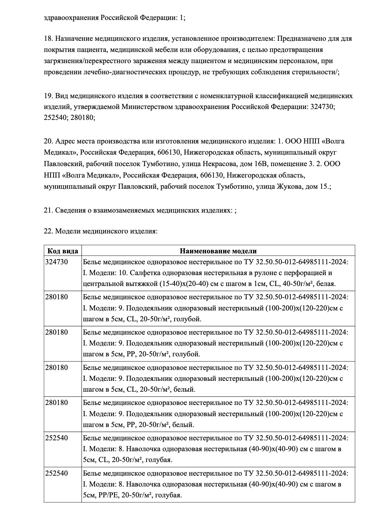 Пример регистрационного удостоверение на медизделия: белье медицинское одноразовое нестерильное