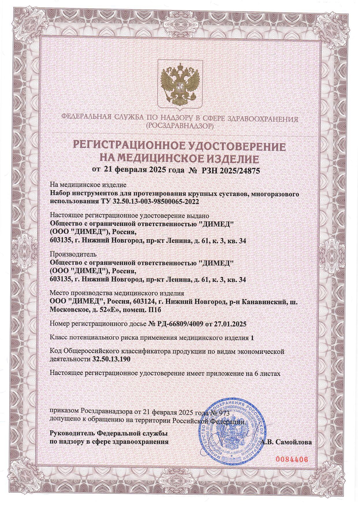 Пример регистрационного удостоверение на медизделия: набор инструментов для протезирования крупных суставов, многоразового использования 