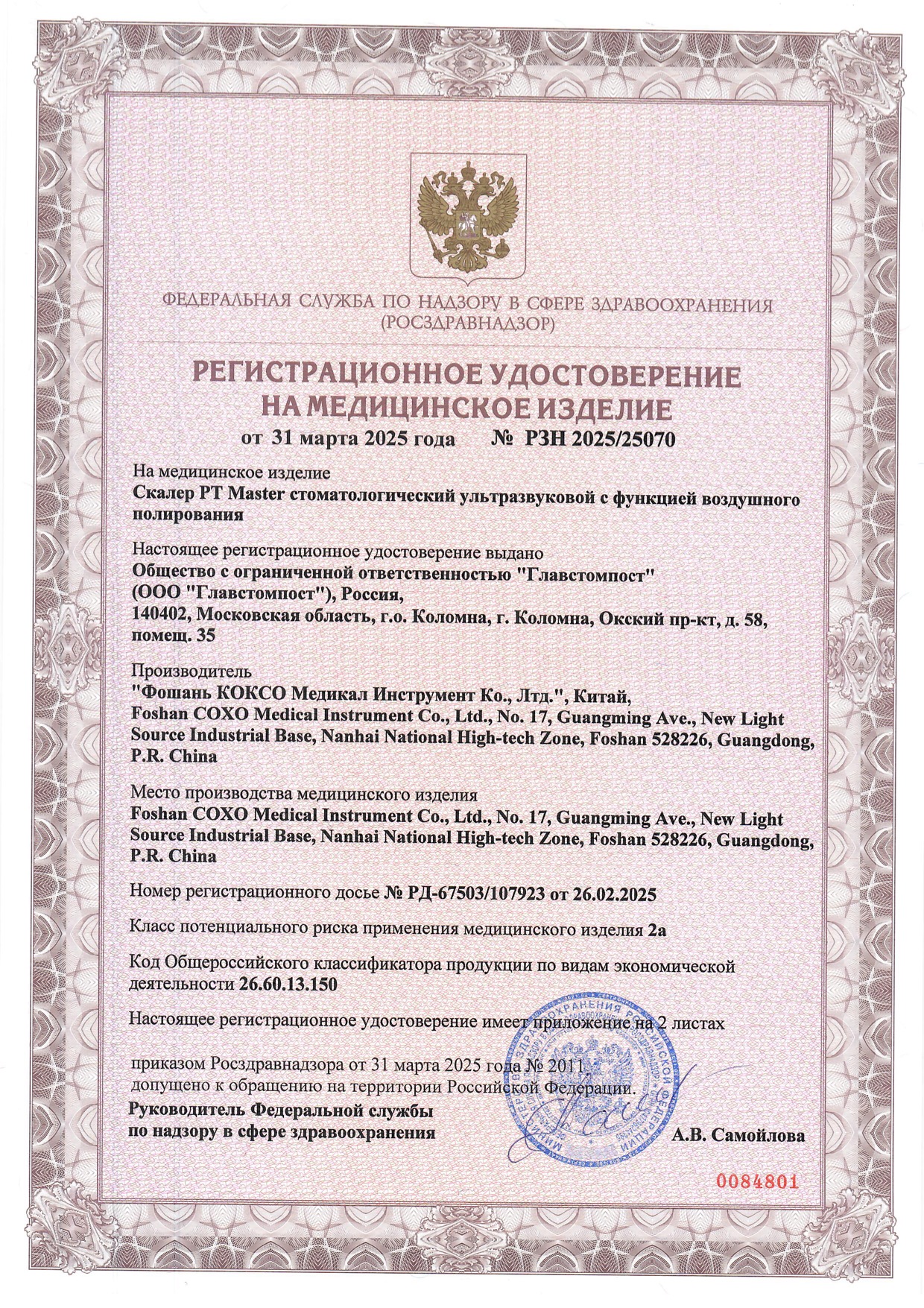 Пример регистрационного удостоверение на медизделия: скалер p t master стоматологический ультразвуковой с функцией воздушного полирования