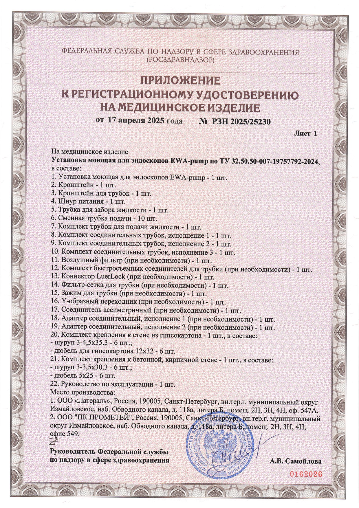 Пример регистрационного удостоверение на медизделия: установка моющая для эндоскопов ewa-ритр 