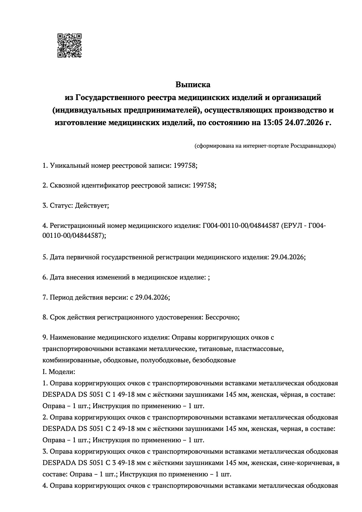 Пример регистрационного удостоверение на медизделия: оправы корригирующих очков с транспортировочными вставками guangdong xinyi optical co.
