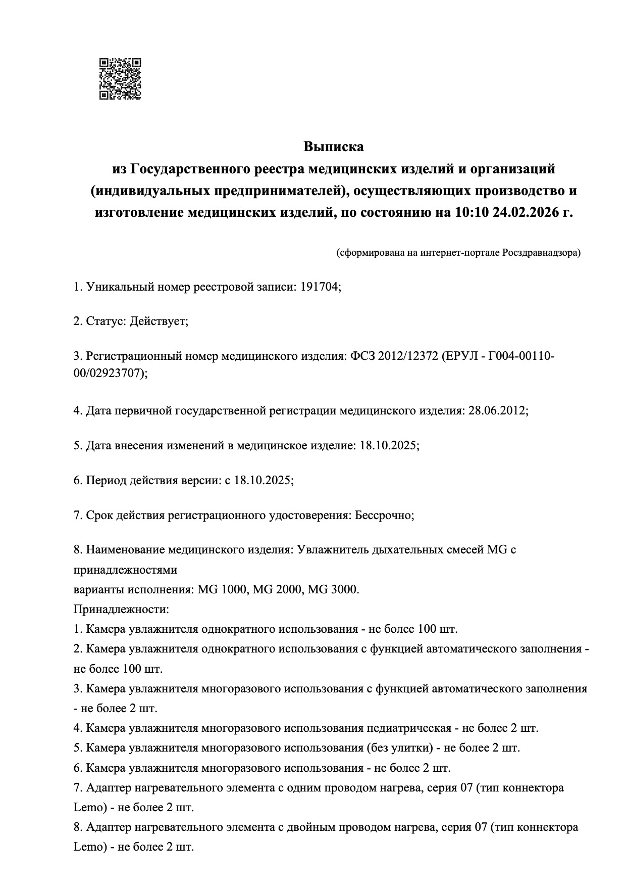 Пример регистрационного удостоверение на медизделия: увлажнитель дыхательных смесей mg с принадлежностями