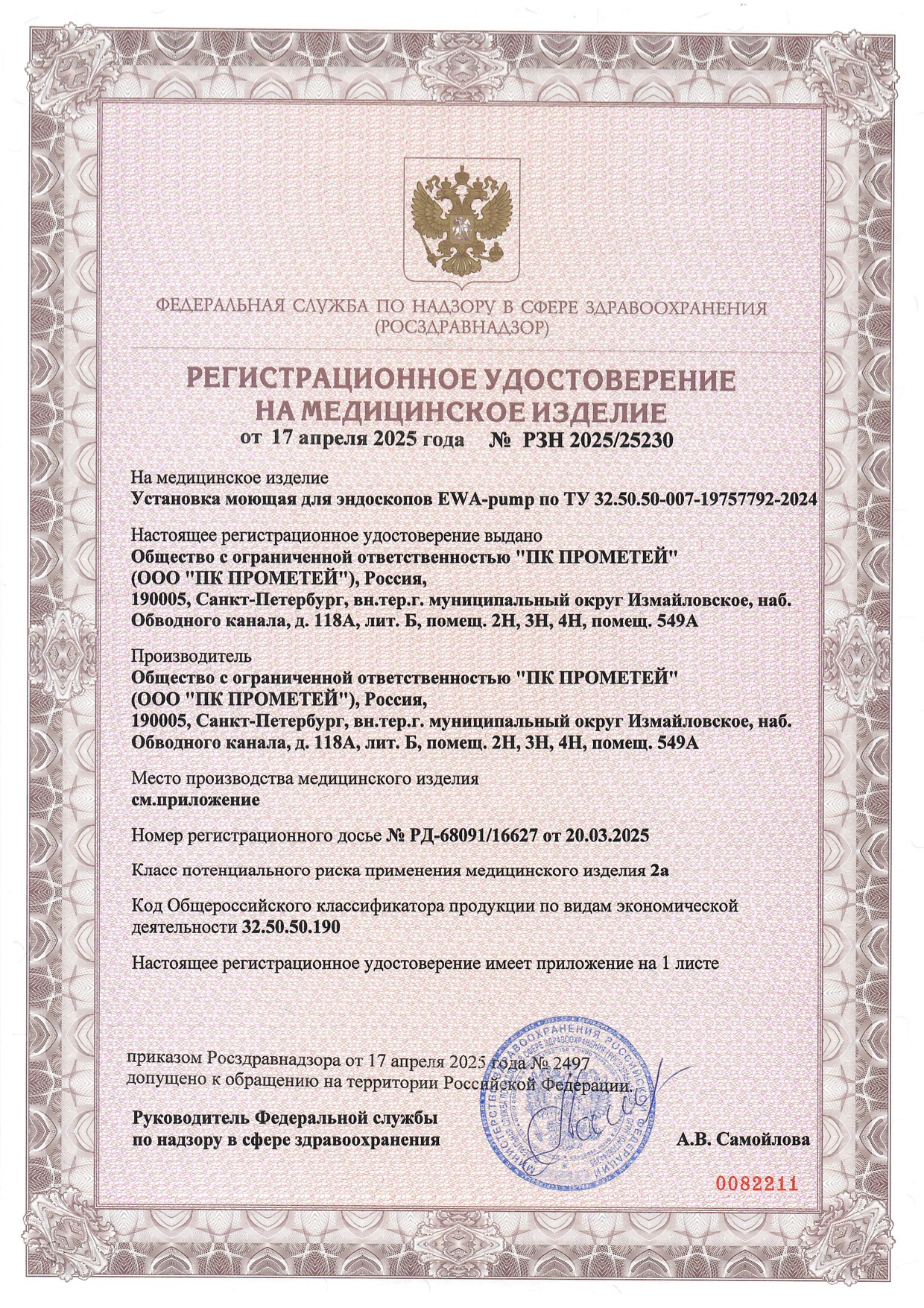 Пример регистрационного удостоверение на медизделия: установка моющая для эндоскопов ewa-ритр 