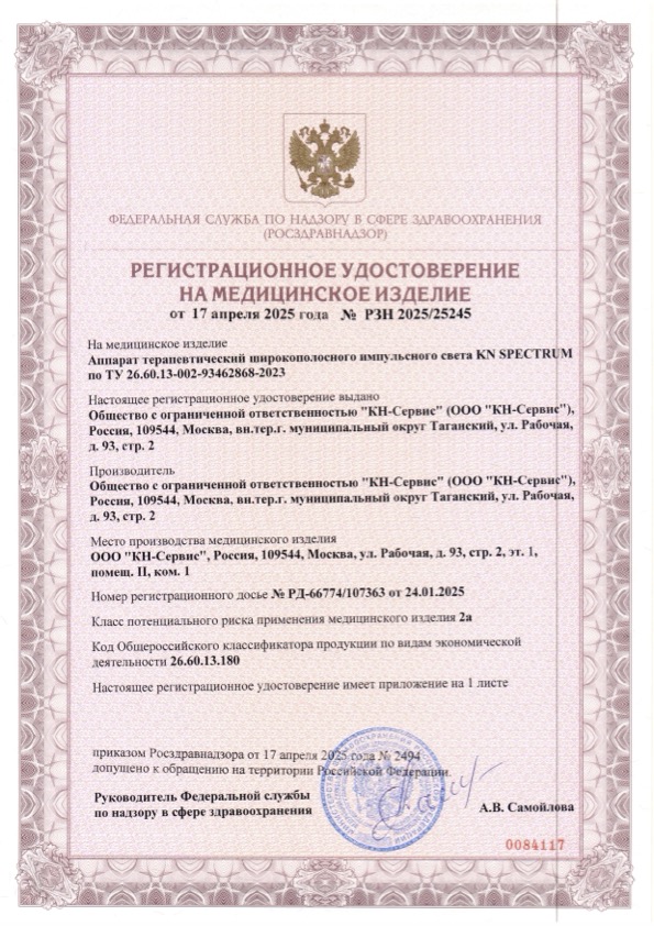Пример регистрационного удостоверение на медизделия: аппарат терапевтический широкополосного импульсного света kn spectrum
