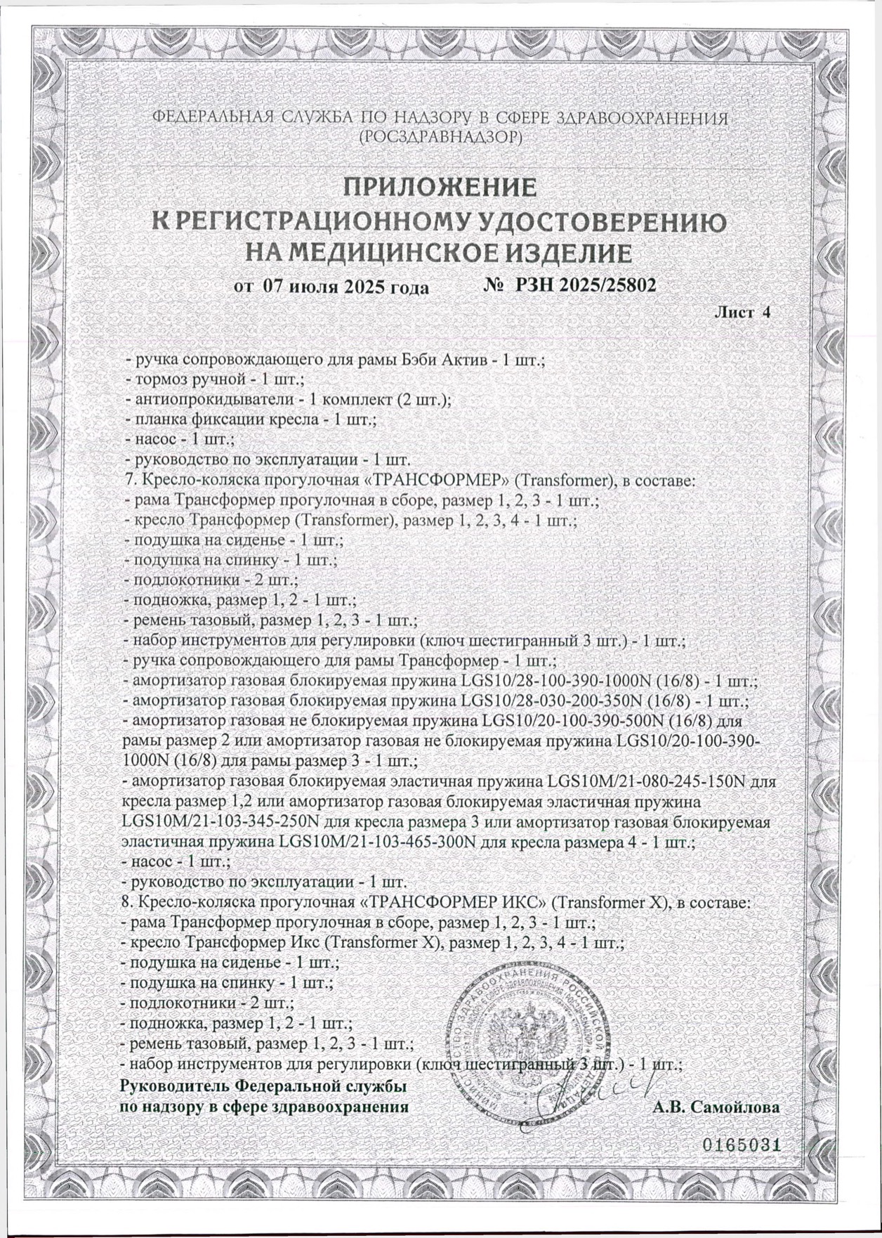 Пример регистрационного удостоверение на медизделия: кресло-коляска комнатная, прогулочная, активного типа трансформер