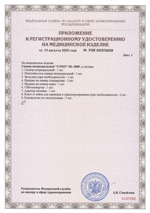 Пример регистрационного удостоверение на медизделия: сканер интраоральный "сохо" dl-300р