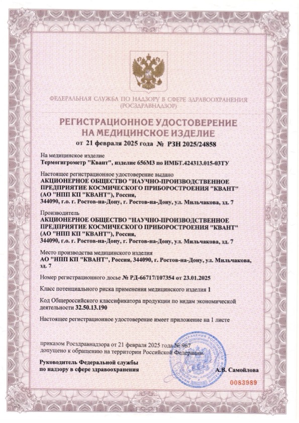 Пример регистрационного удостоверение на медизделия: термогигрометр "квант" 