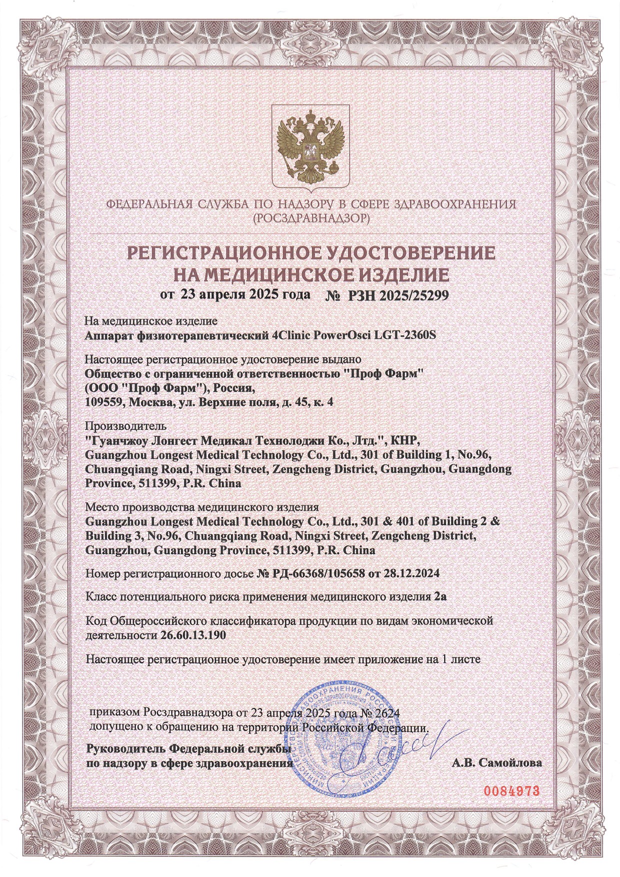 Пример регистрационного удостоверение на медизделия: аппарат физиотерапевтический 4clinic powerosci lgt-2360s