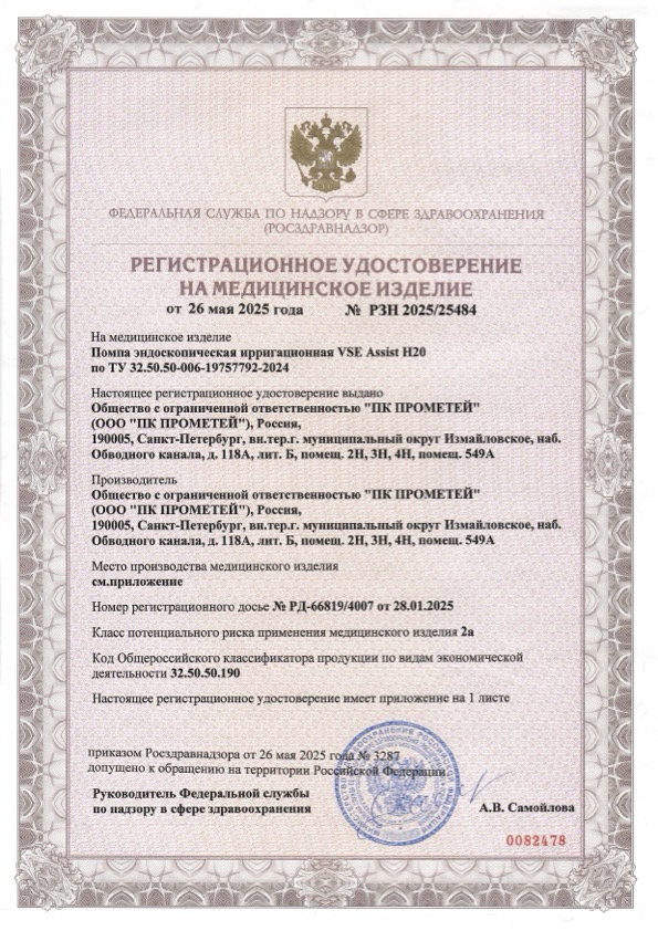 Пример регистрационного удостоверение на медизделия: помпа эндоскопическая ирригационная vse assist h20