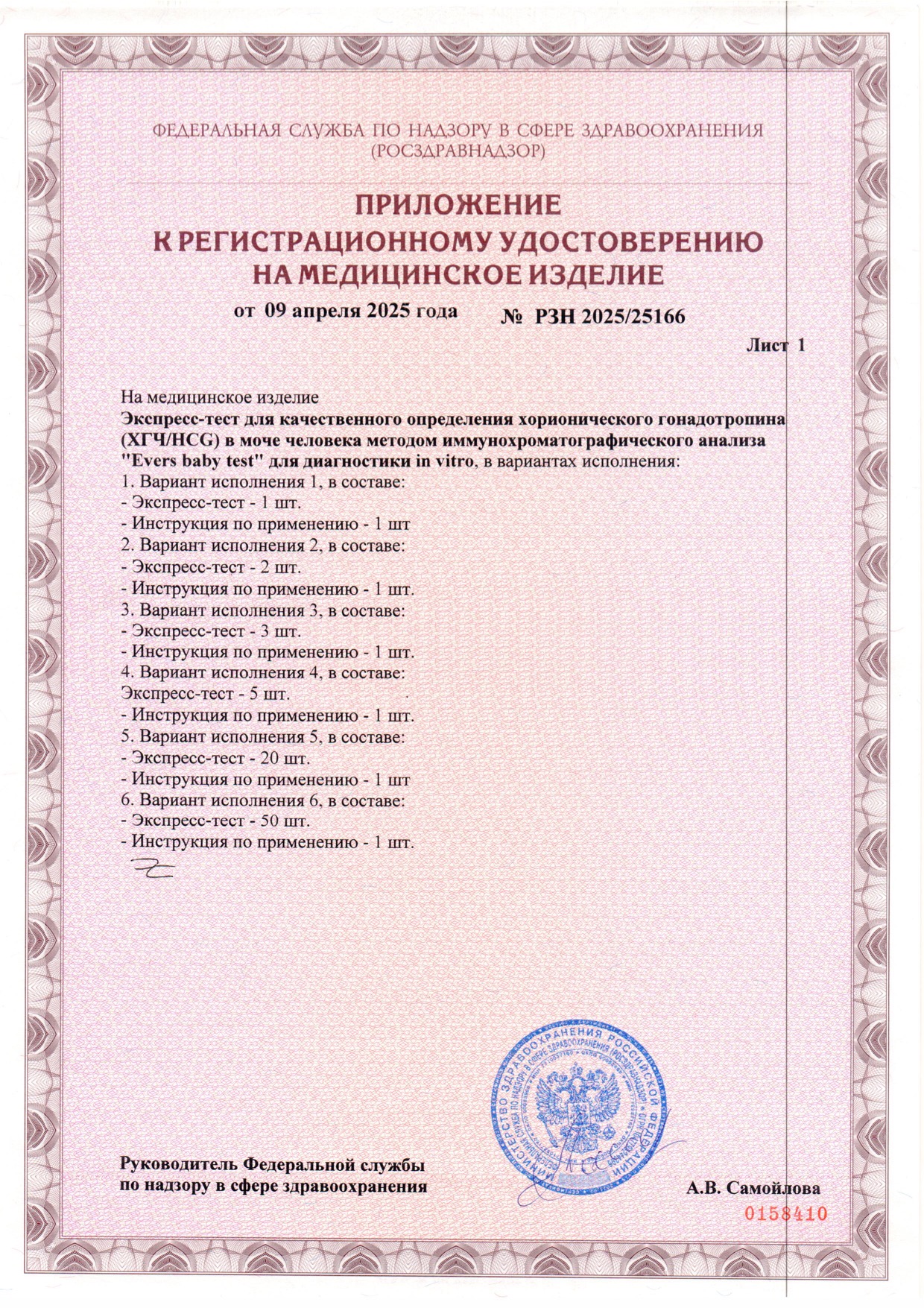 Пример регистрационного удостоверение на медизделия: экспресс-тест для качественного определения хорионического гонадотропина (хгч/hcg) evers baby test 