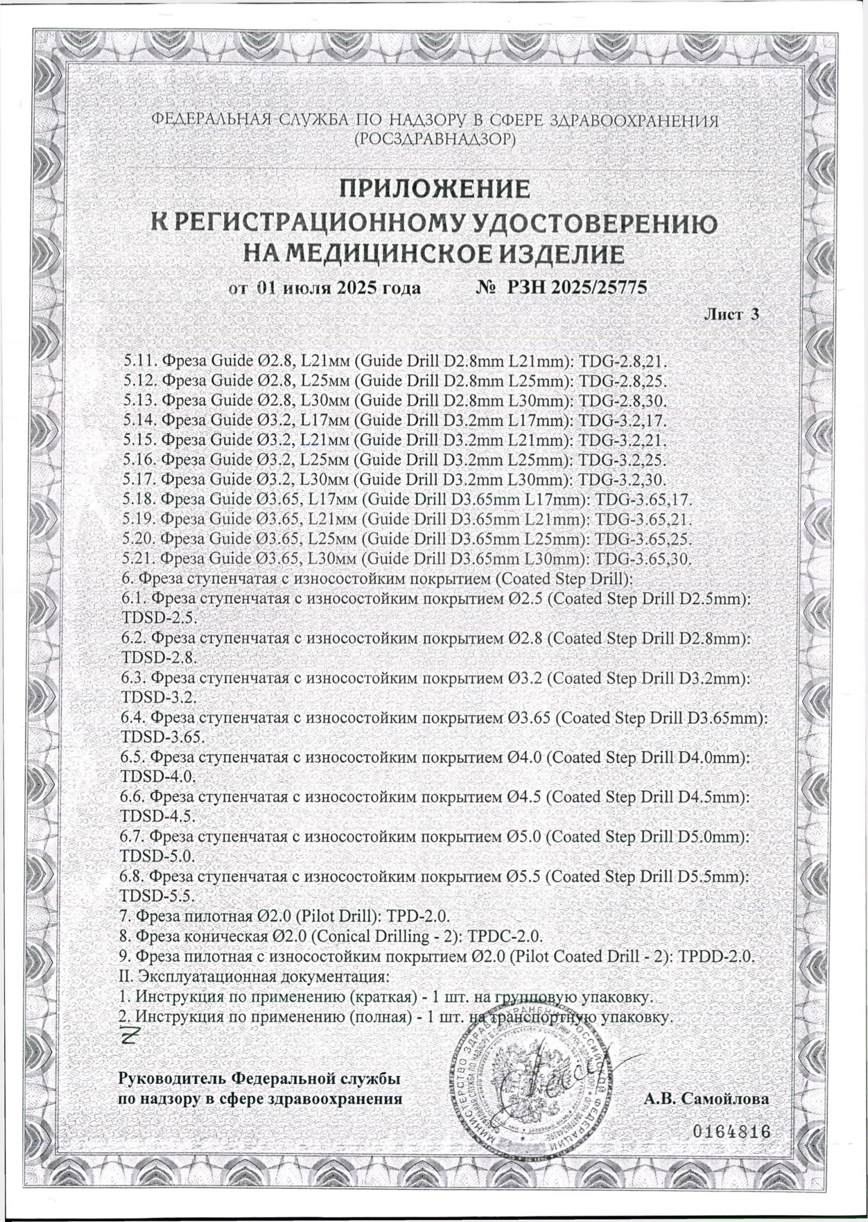 Пример регистрационного удостоверение на медизделия: фреза стоматологическая для установки стоматологических имплантатов а.в. dental