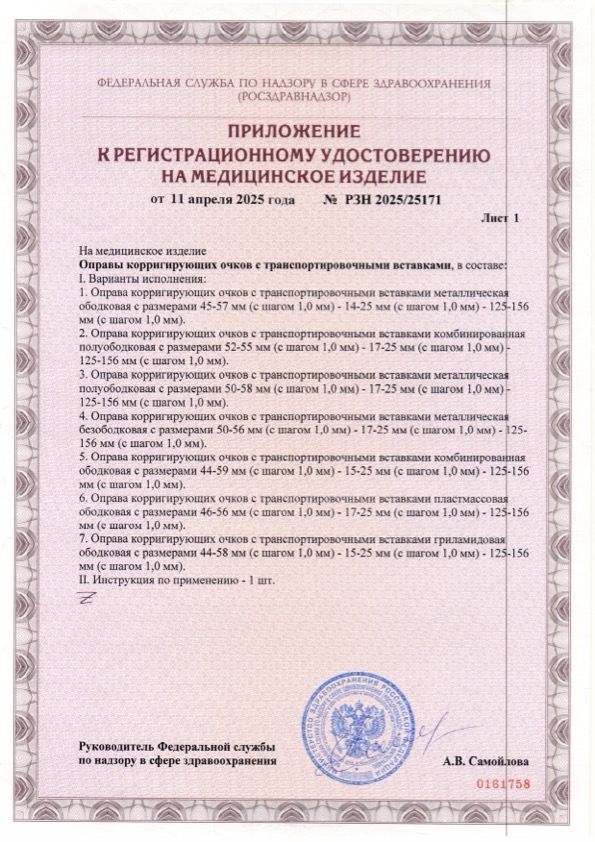 Пример регистрационного удостоверение на медизделия: оправы корригирующих очков с транспортировочными вставками "митеус"