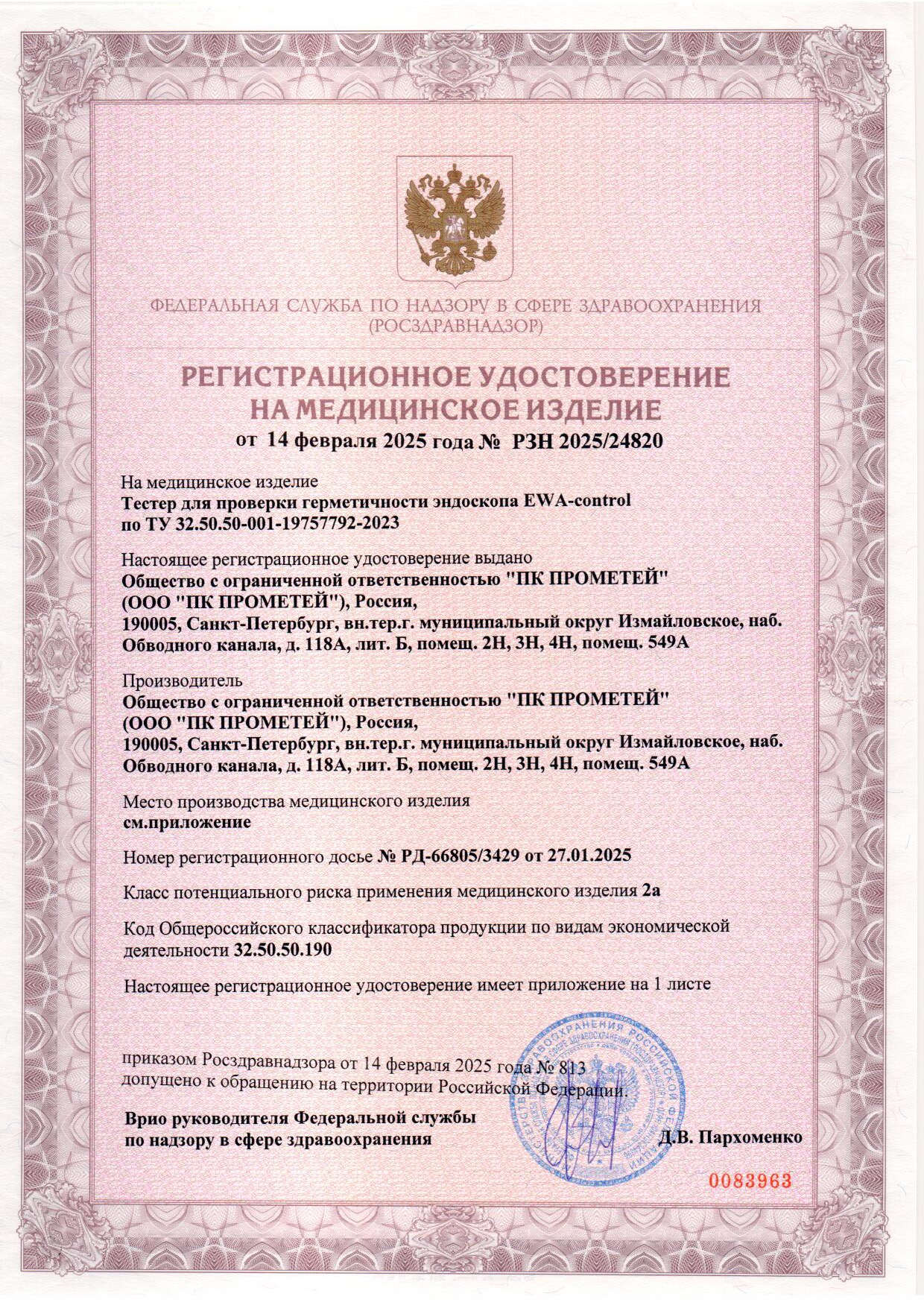 Пример регистрационного удостоверение на медизделия: тестер для проверки герметичности эндоскопа ewa-control