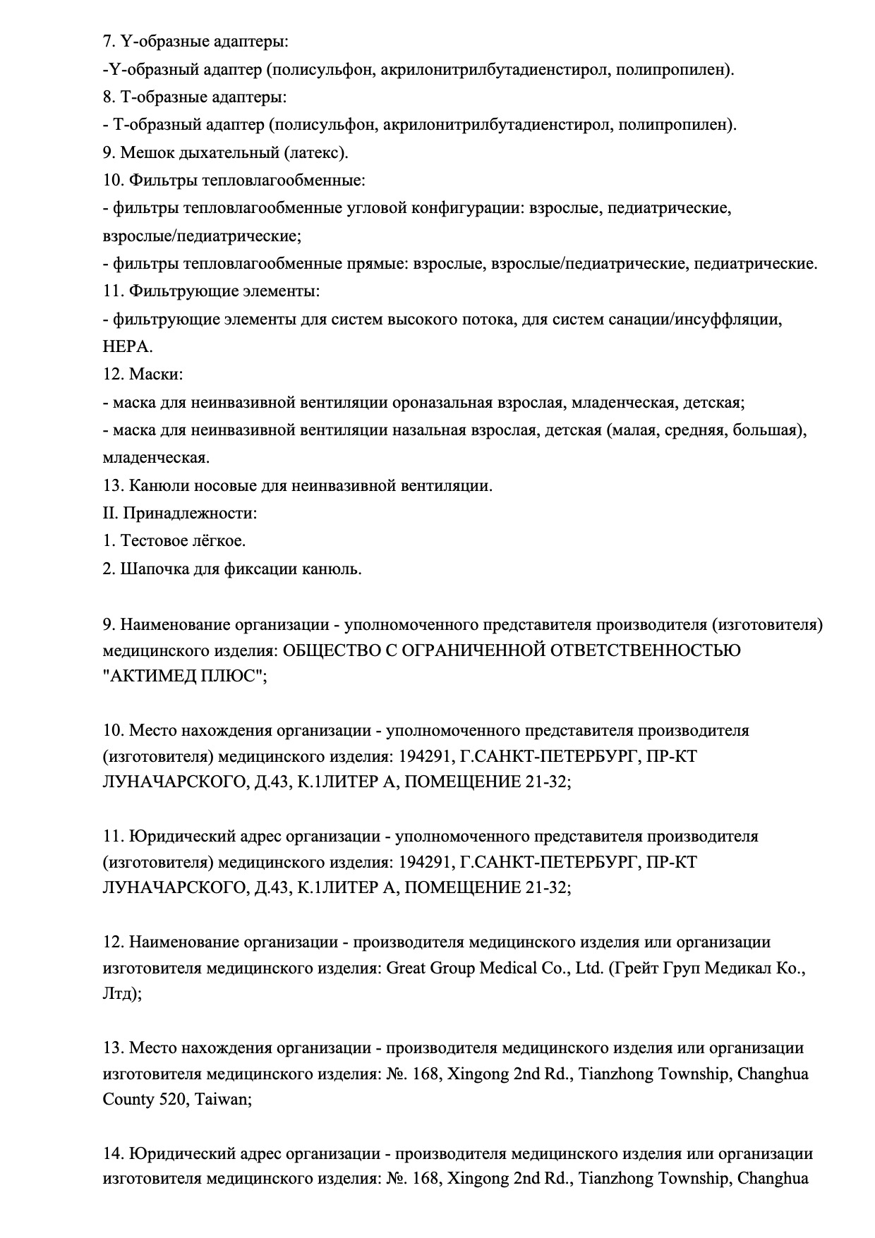 Пример регистрационного удостоверение на медизделия: изделия для аппаратов кислородной терапии и искусственной вентиляции легких