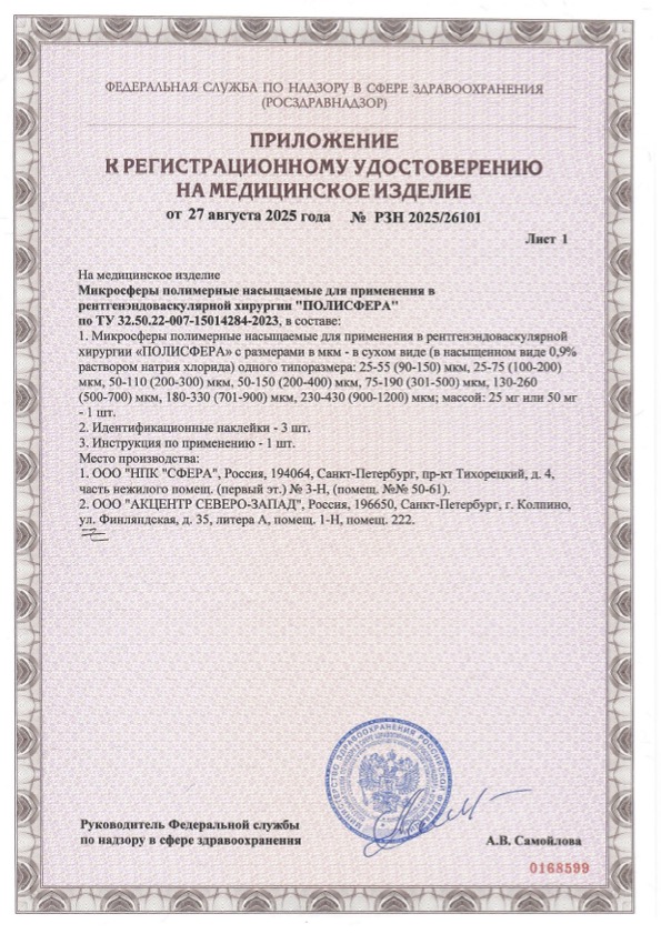 Пример регистрационного удостоверение на медизделия: микросферы полимерные насыщаемые для применения в рентгенэндоваскулярной хирургии "полисфера"