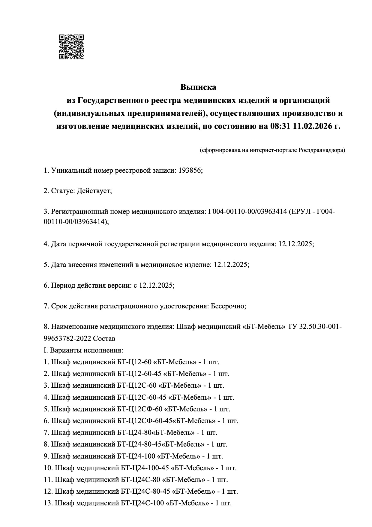 Пример регистрационного удостоверение на медизделия: шкаф медицинский «бт-мебель»