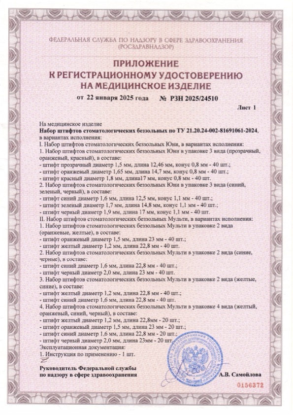 Пример регистрационного удостоверение на медизделия: набор штифтов стоматологических беззольных