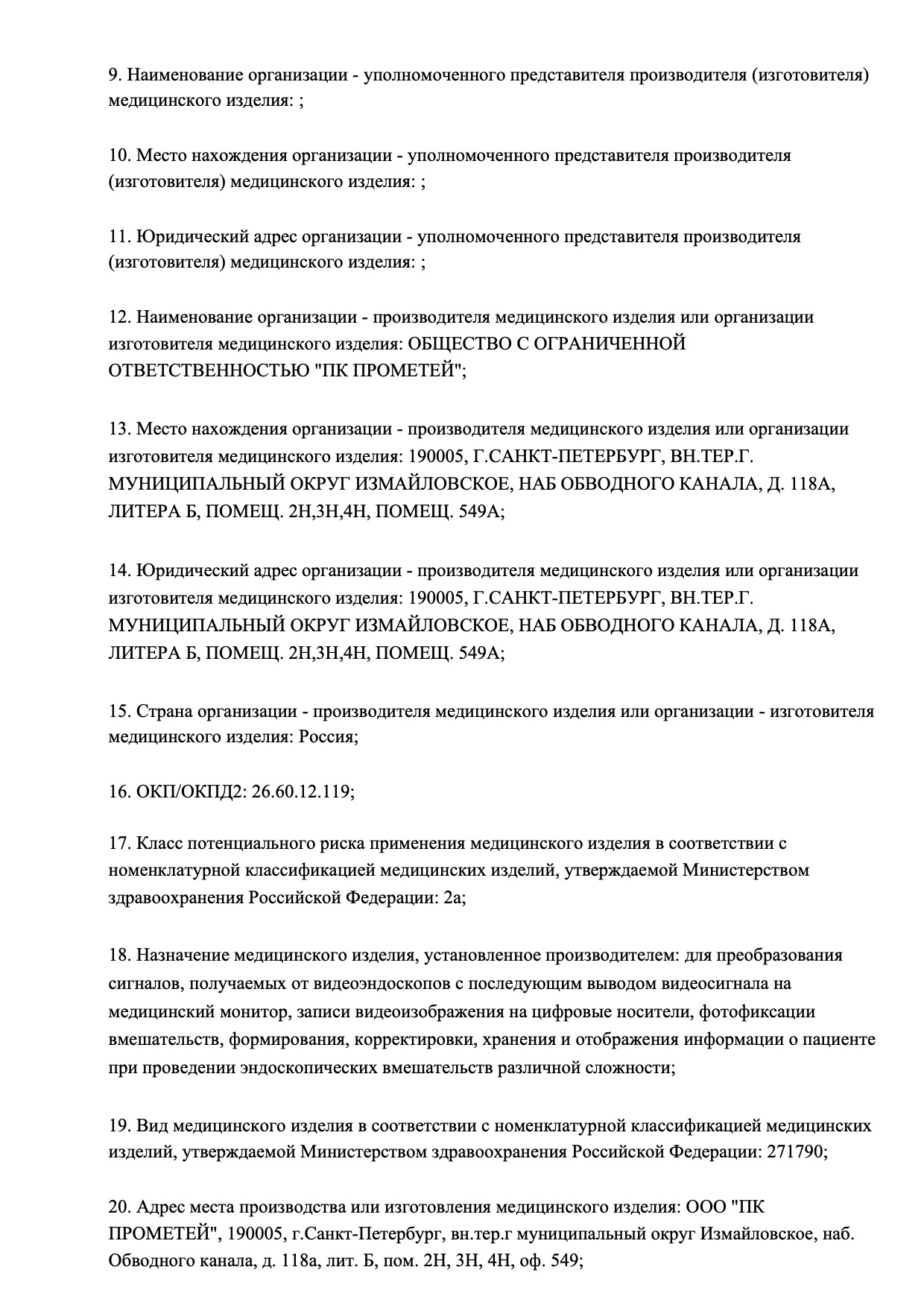 Пример регистрационного удостоверение на медизделия: видеопроцессор медицинский эндоскопический vse