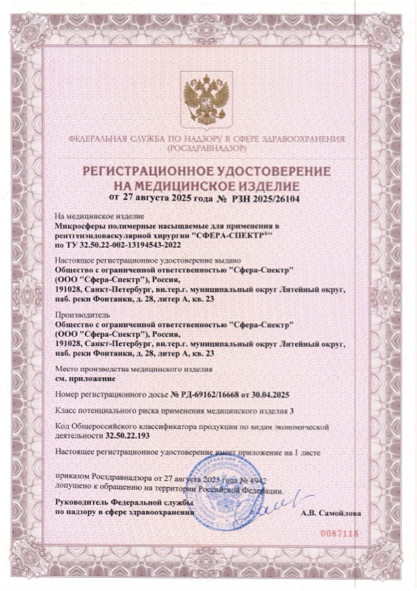 Пример регистрационного удостоверение на медизделия: микросферы полимерные насыщаемые для применения в рентгенэндоваскулярной хирургии "сфера-спектр"
