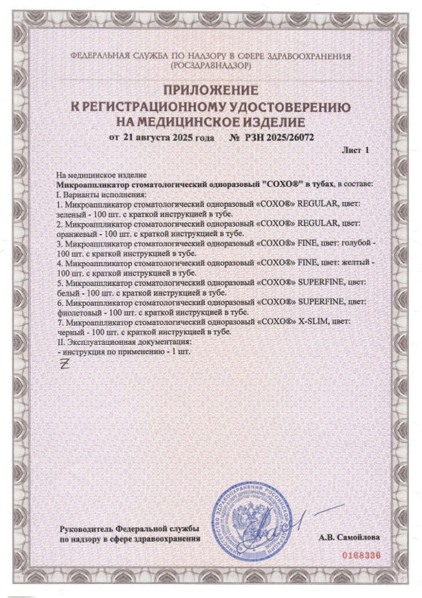 Пример регистрационного удостоверение на медизделия: микроаппликатор стоматологический одноразовый coxo