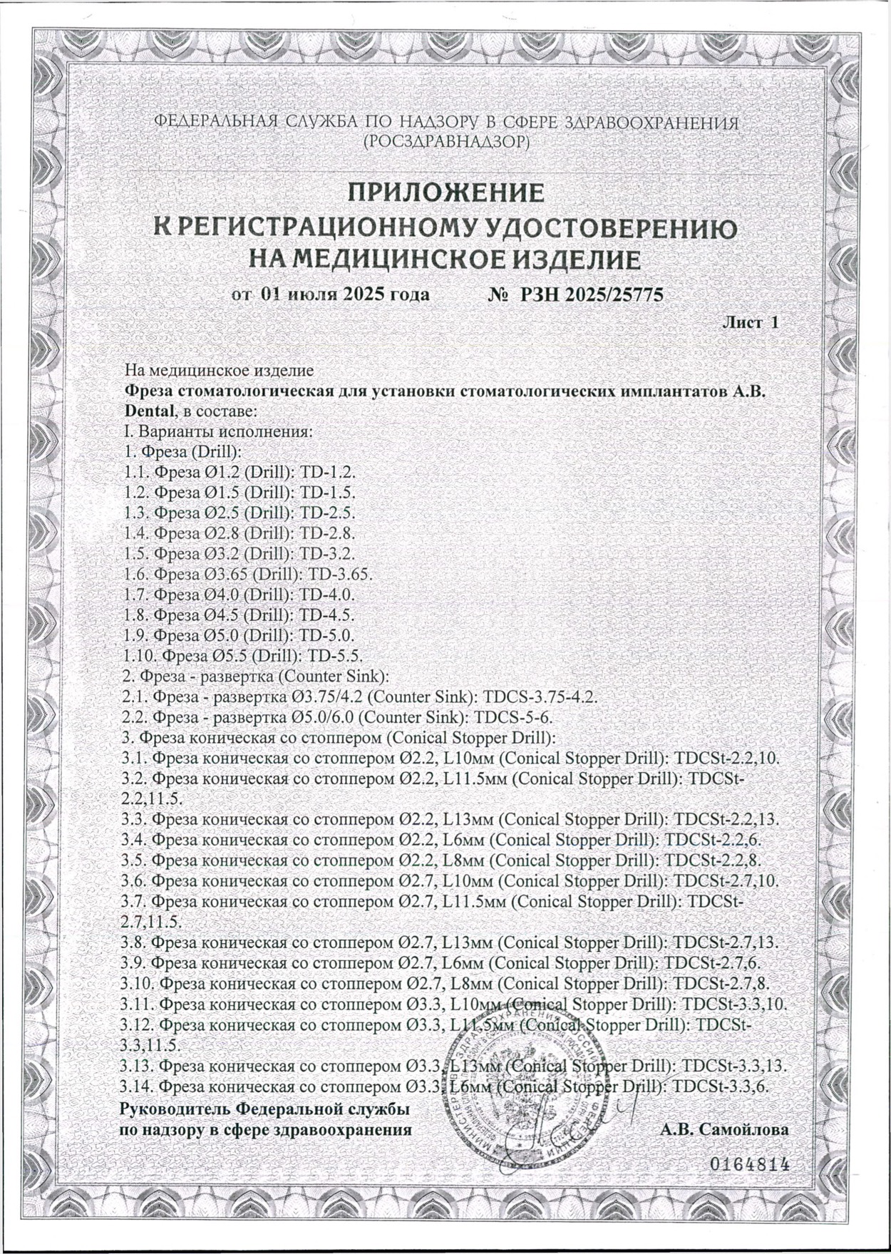 Пример регистрационного удостоверение на медизделия: фреза стоматологическая для установки стоматологических имплантатов а.в. dental