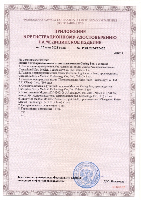 Пример регистрационного удостоверение на медизделия: лампа полимеризационная стоматологическая curing pen