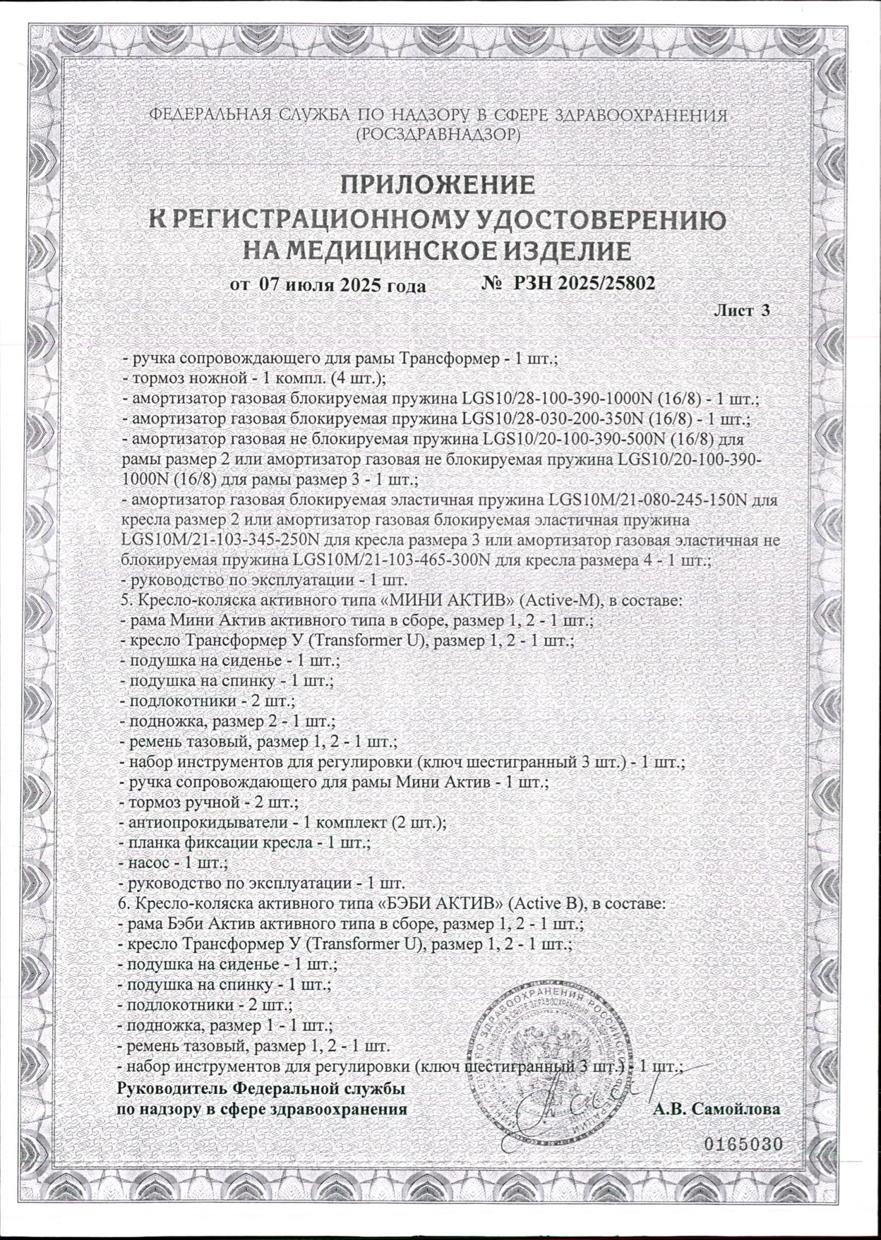 Пример регистрационного удостоверение на медизделия: кресло-коляска комнатная, прогулочная, активного типа трансформер