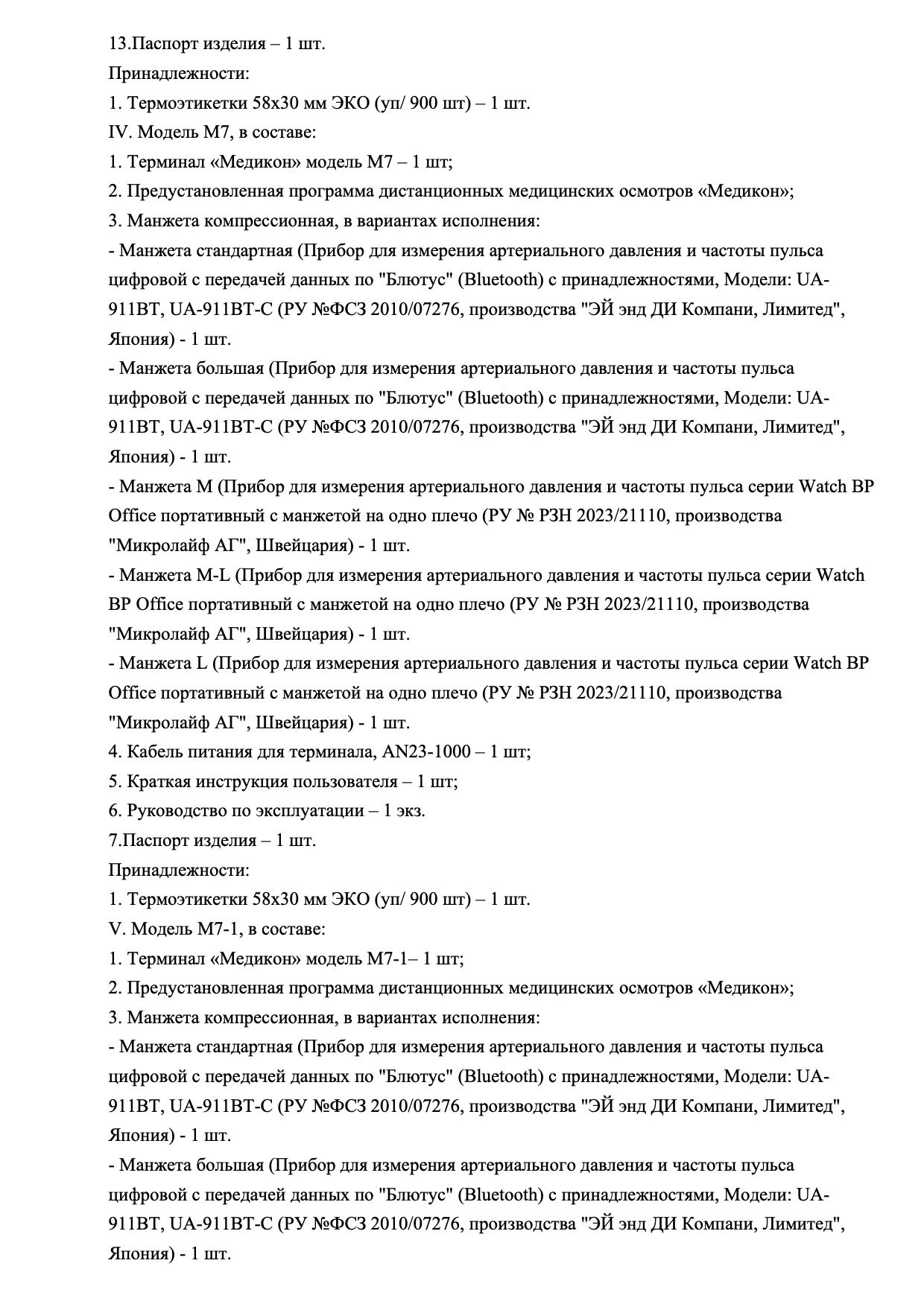 Пример регистрационного удостоверение на медизделия: терминал аппаратно-программный для медицинских осмотров «медикон»