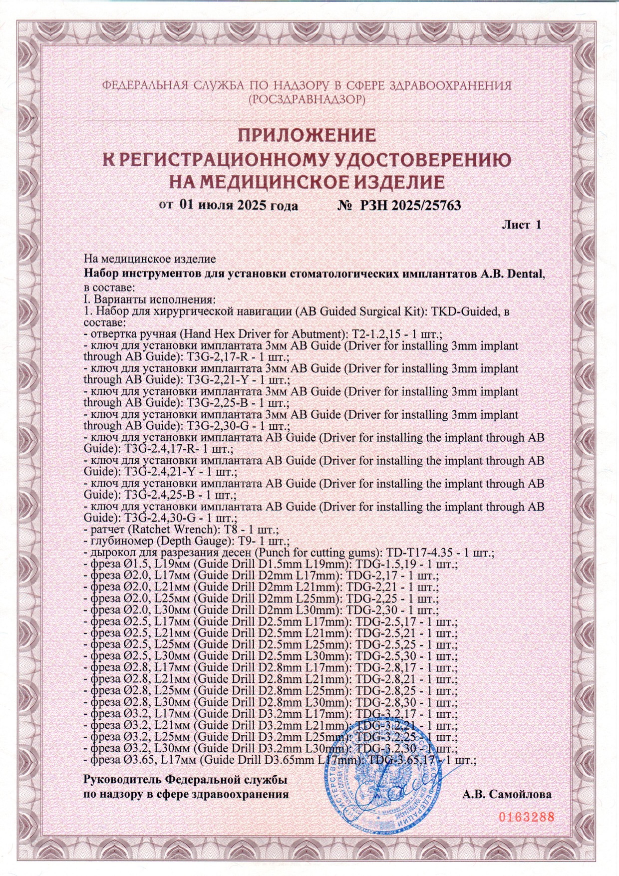 Пример регистрационного удостоверение на медизделия: набор инструментов для установки стоматологических имплантатов a.b. dental