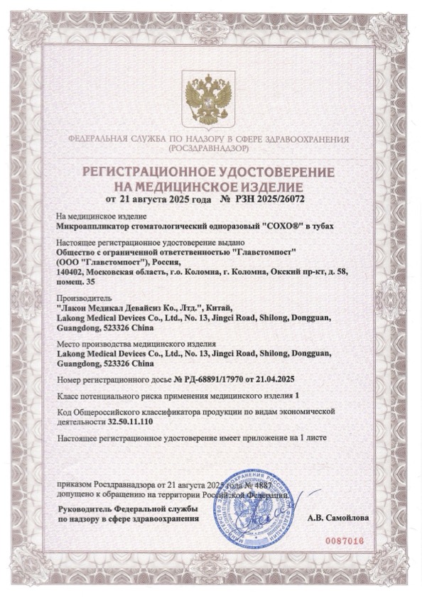 Пример регистрационного удостоверение на медизделия: микроаппликатор стоматологический одноразовый coxo