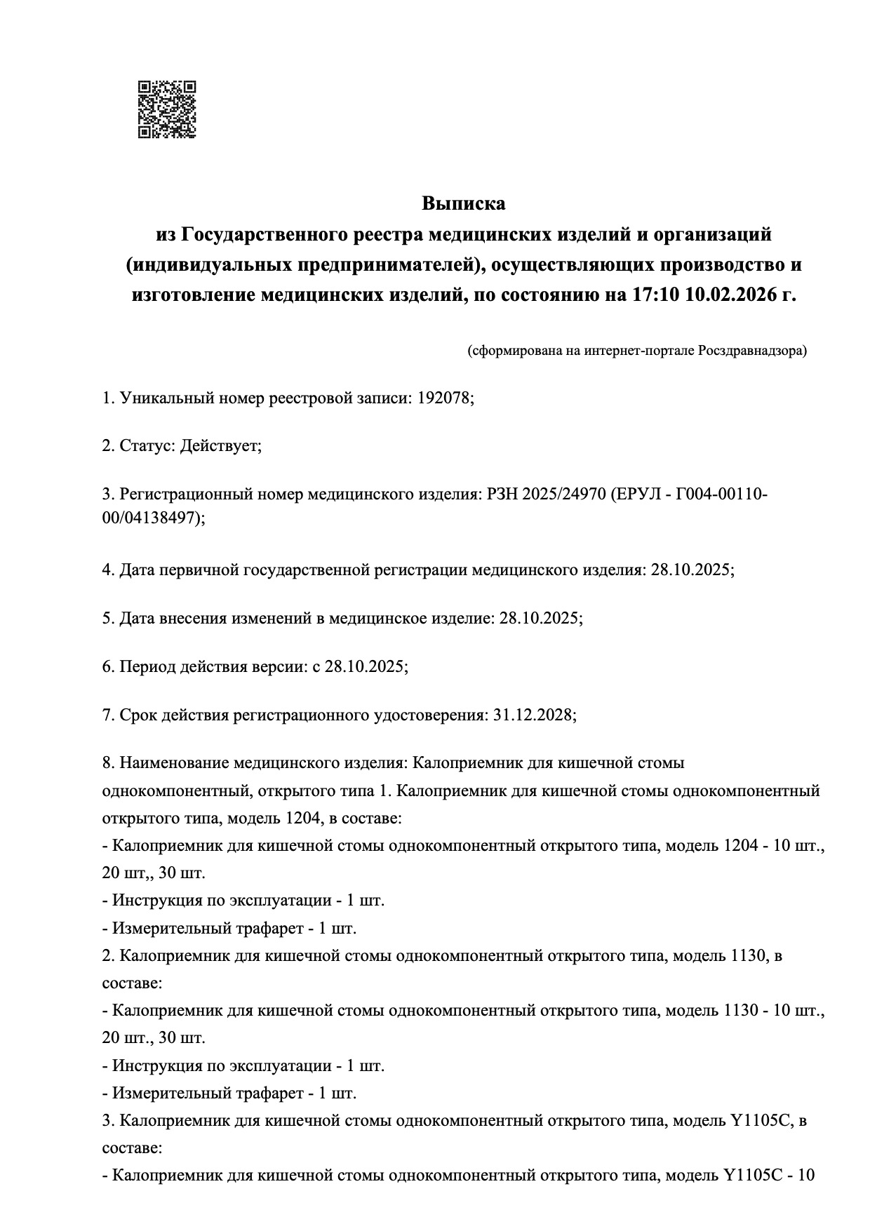 Пример регистрационного удостоверение на медизделия: калоприемник для кишечной стомы однокомпонентный