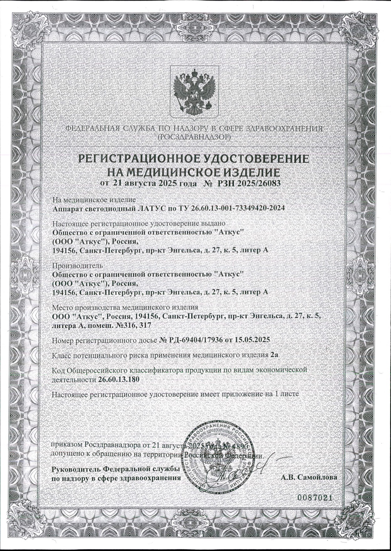 Пример регистрационного удостоверение на медизделия: аппарат светодиодный латус