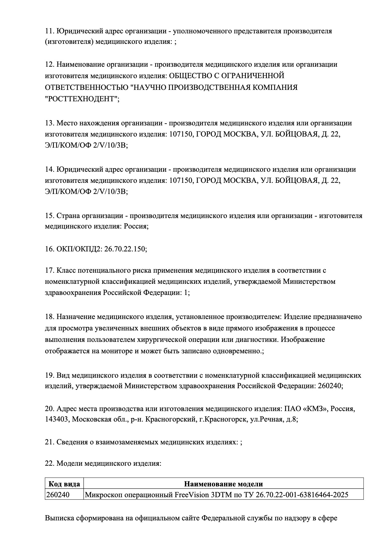 Пример регистрационного удостоверение на медизделия: микроскоп операционный freevision 3dтм