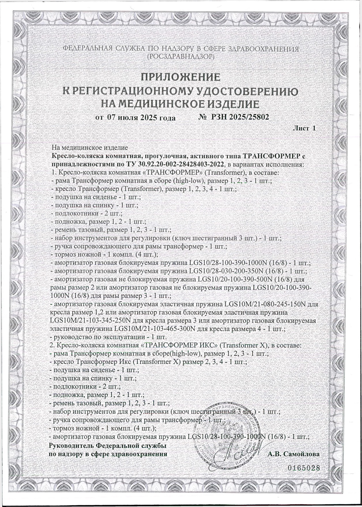 Пример регистрационного удостоверение на медизделия: кресло-коляска комнатная, прогулочная, активного типа трансформер