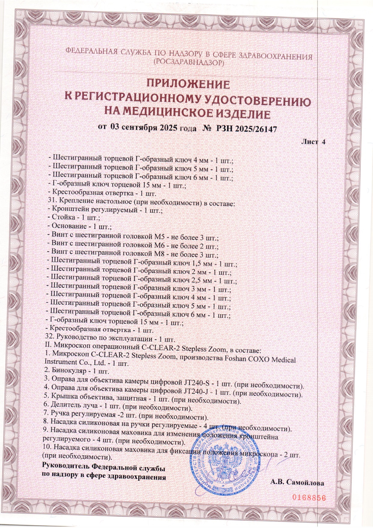Пример регистрационного удостоверение на медизделия: микроскоп операционный c-clear-2