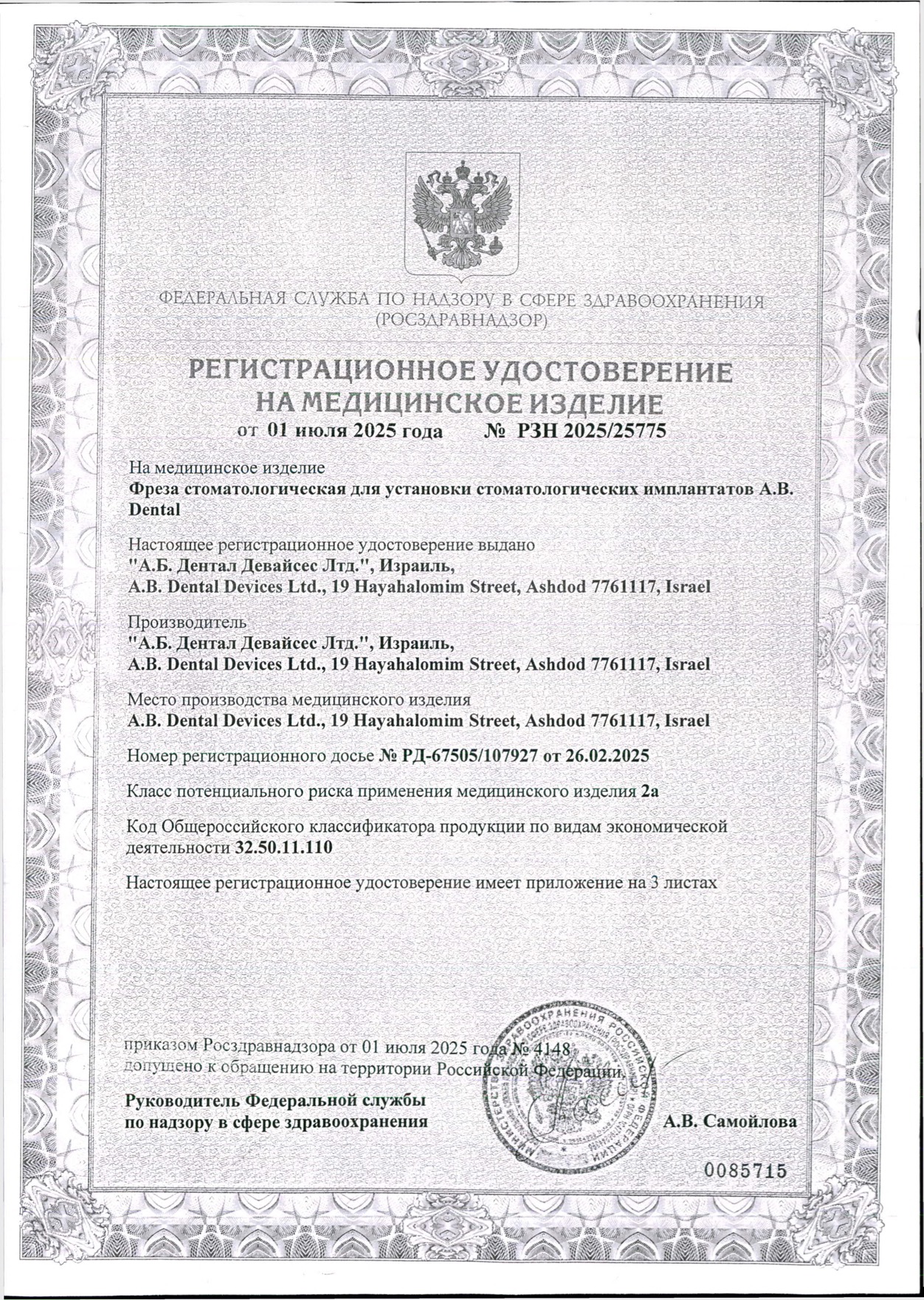 Пример регистрационного удостоверение на медизделия: фреза стоматологическая для установки стоматологических имплантатов а.в. dental