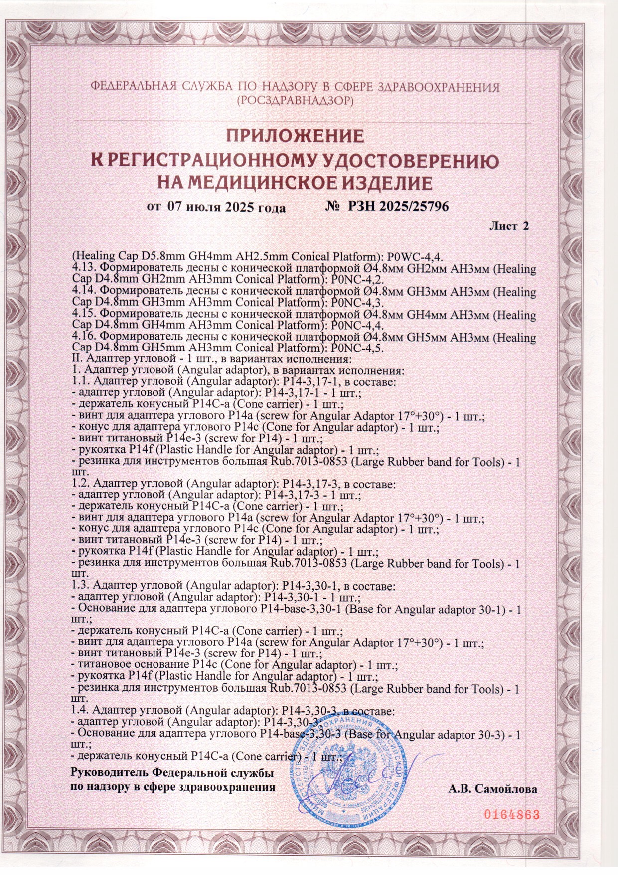 Пример регистрационного удостоверение на медизделия: набор ортопедических элементов вспомогательных для дентальной имплантации и зубного протезирования a.b. dental