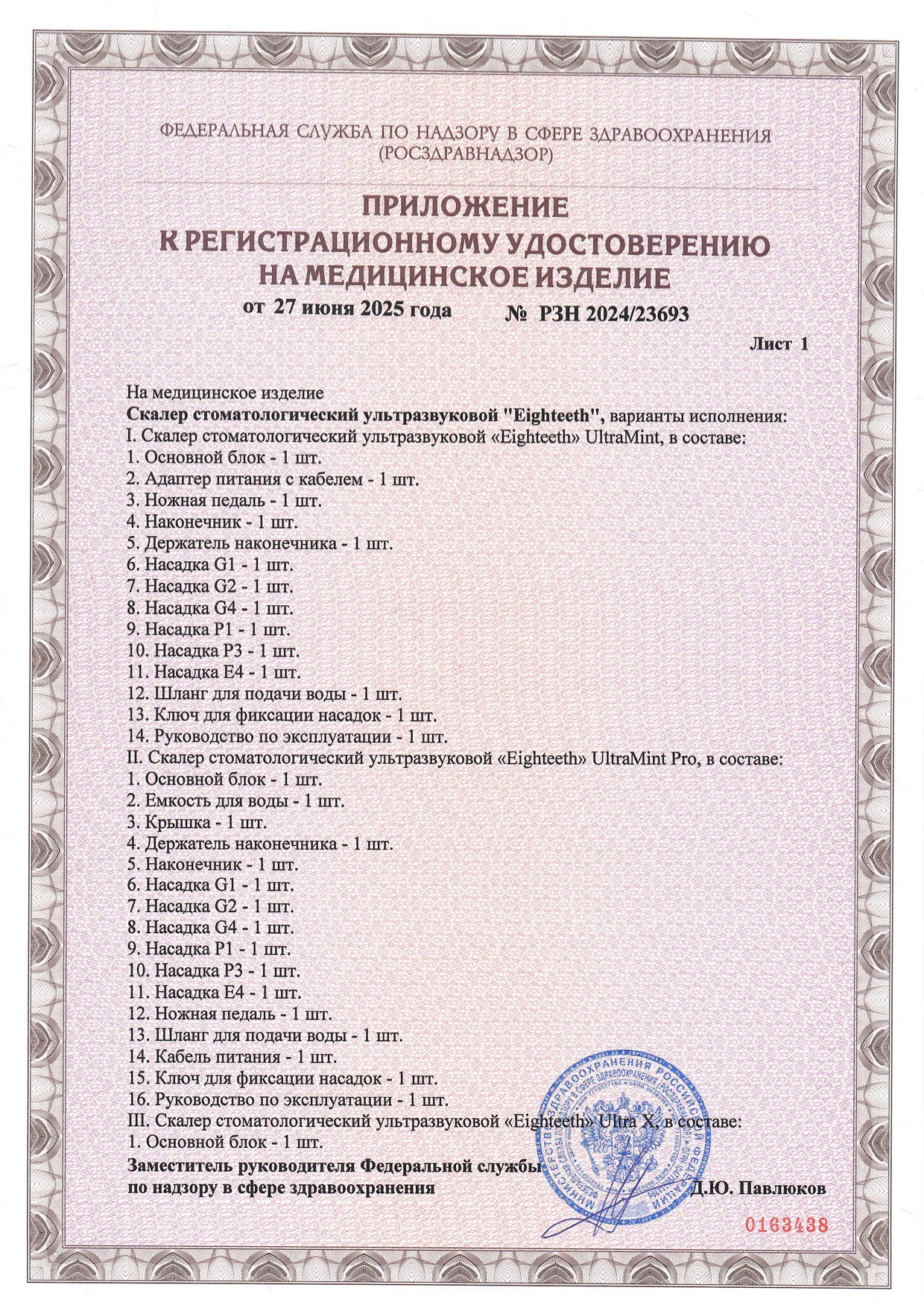 Пример регистрационного удостоверение на медизделия: скалер стоматологический ультразвуковой "eighteeth"