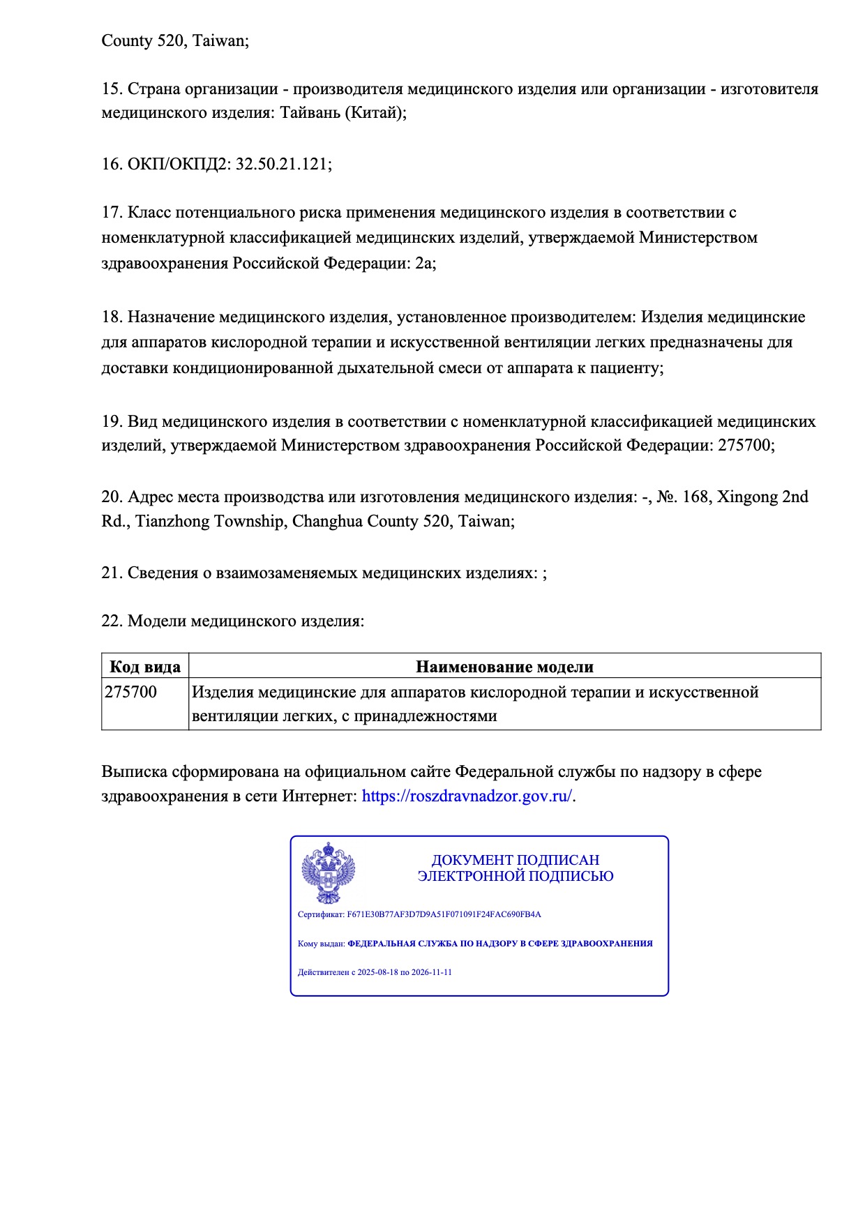 Пример регистрационного удостоверение на медизделия: изделия для аппаратов кислородной терапии и искусственной вентиляции легких