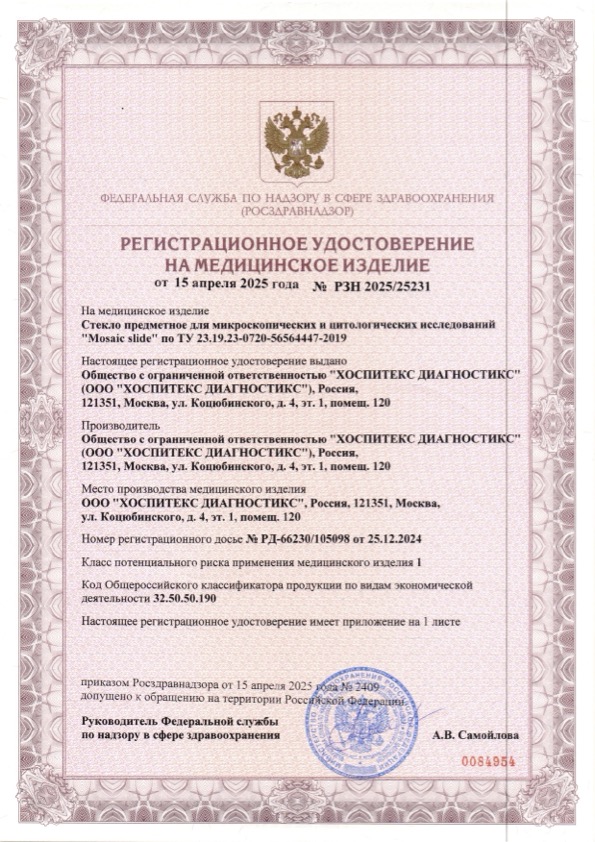 Пример регистрационного удостоверение на медизделия: стекло предметное для микроскопических и цитологических исследований "mosaic slide" 