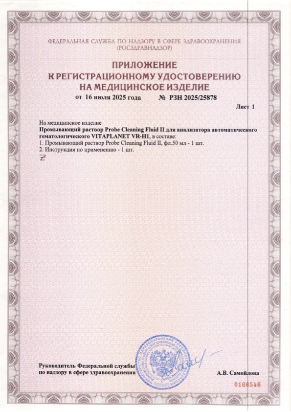 Пример регистрационного удостоверение на медизделия: промывающий раствор probe cleaning fluid i