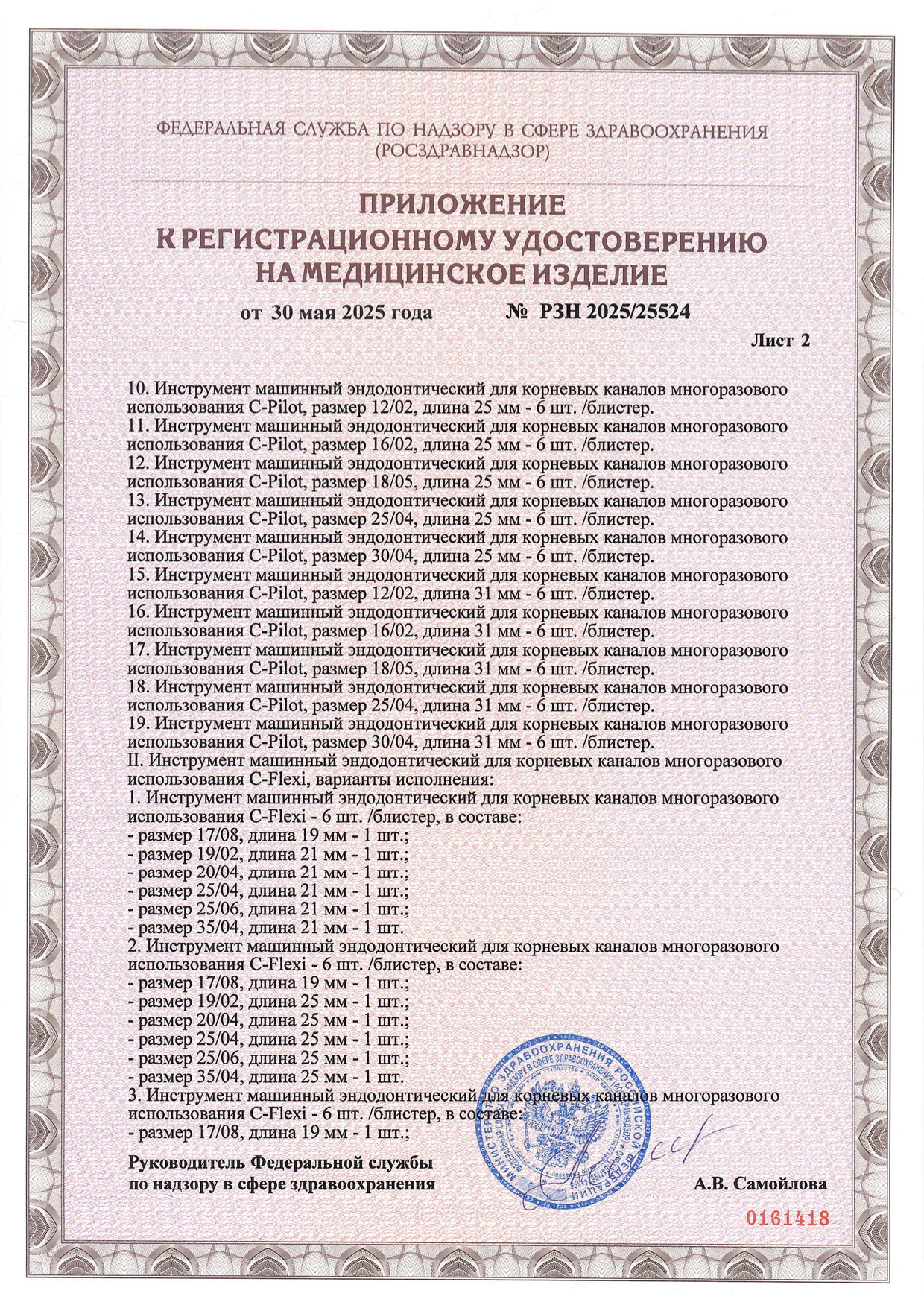 Пример регистрационного удостоверение на медизделия: инструмент машинный эндодонтический для корневых каналов многоразового использования