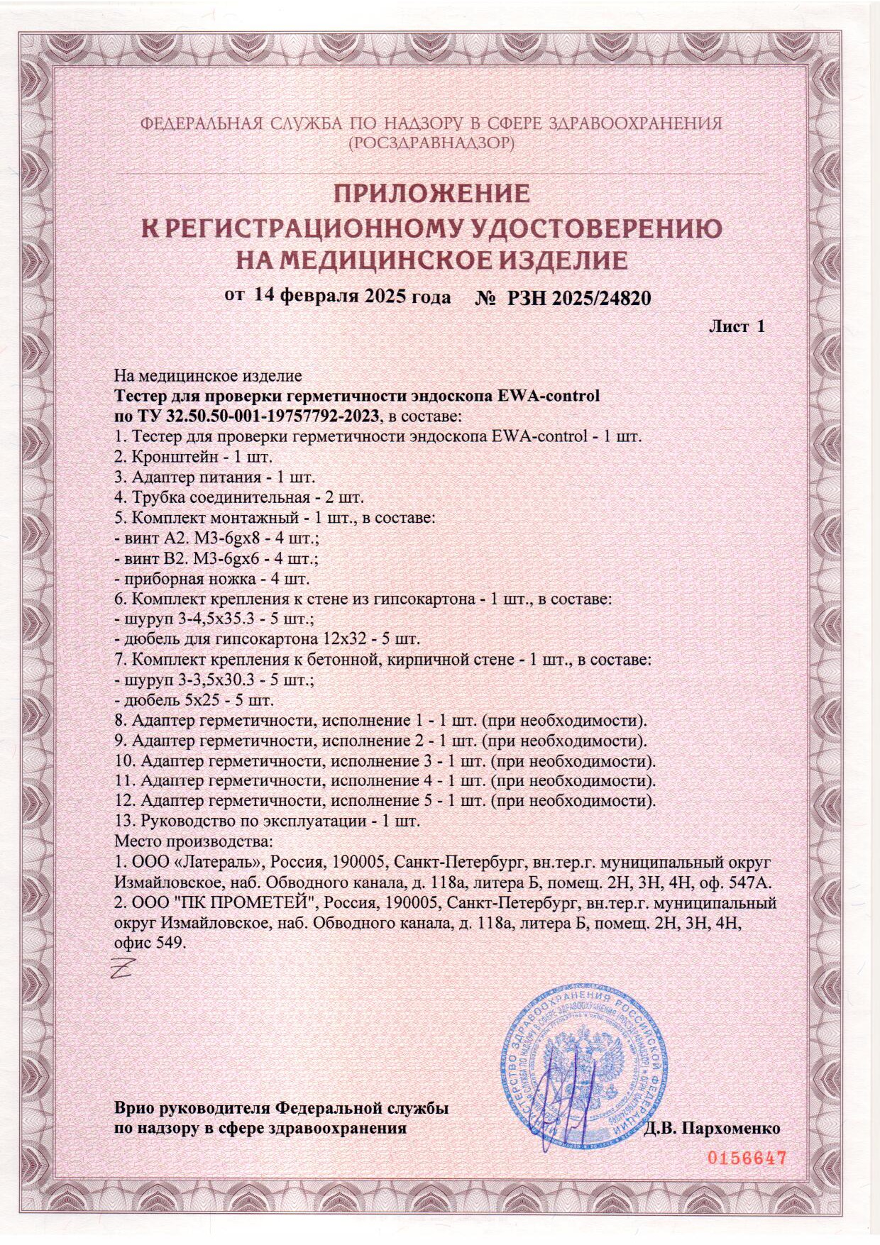Пример регистрационного удостоверение на медизделия: тестер для проверки герметичности эндоскопа ewa-control