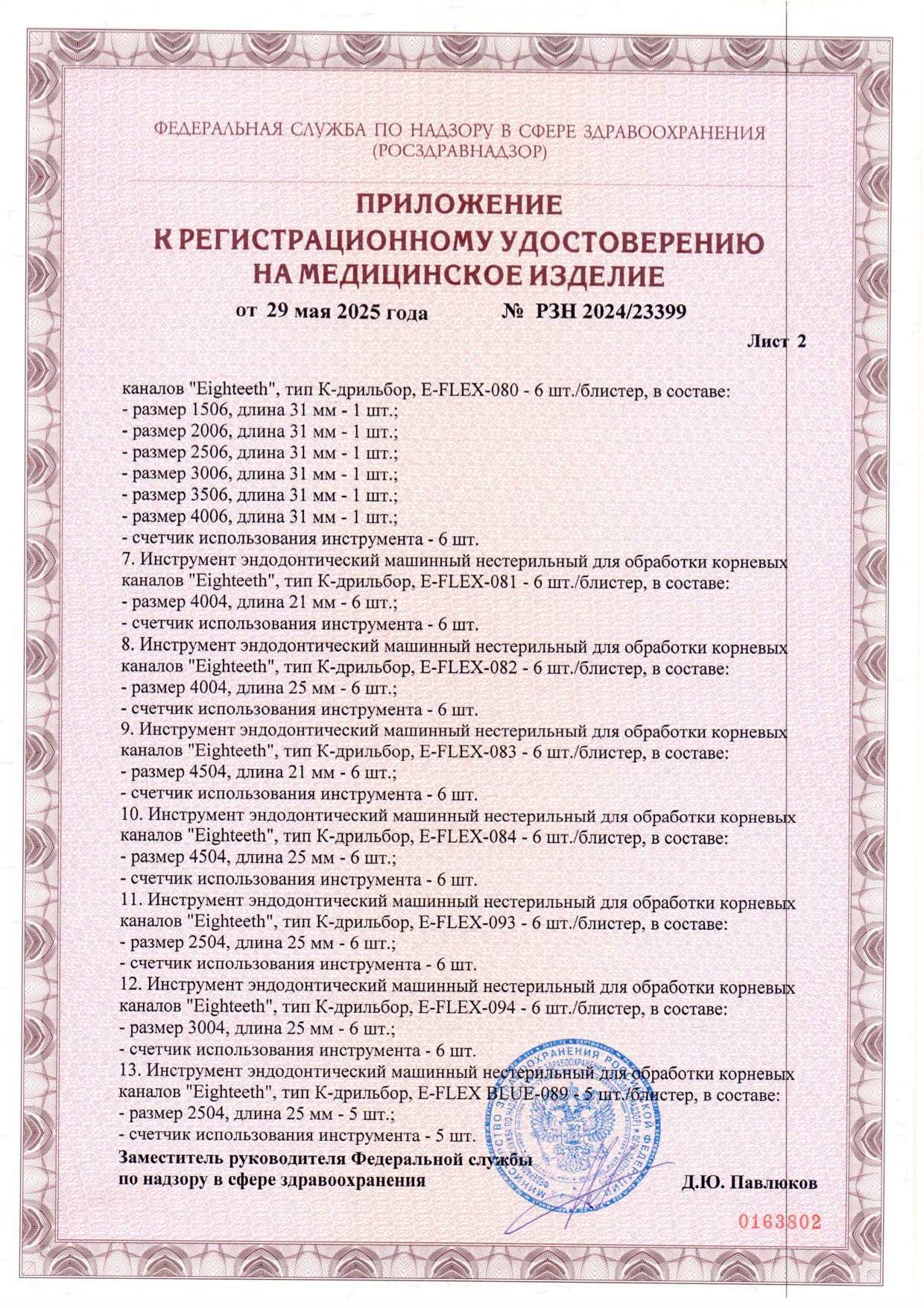 Пример регистрационного удостоверение на медизделия: инструмент эндодонтический машинный нестерильный "eighteeth"
