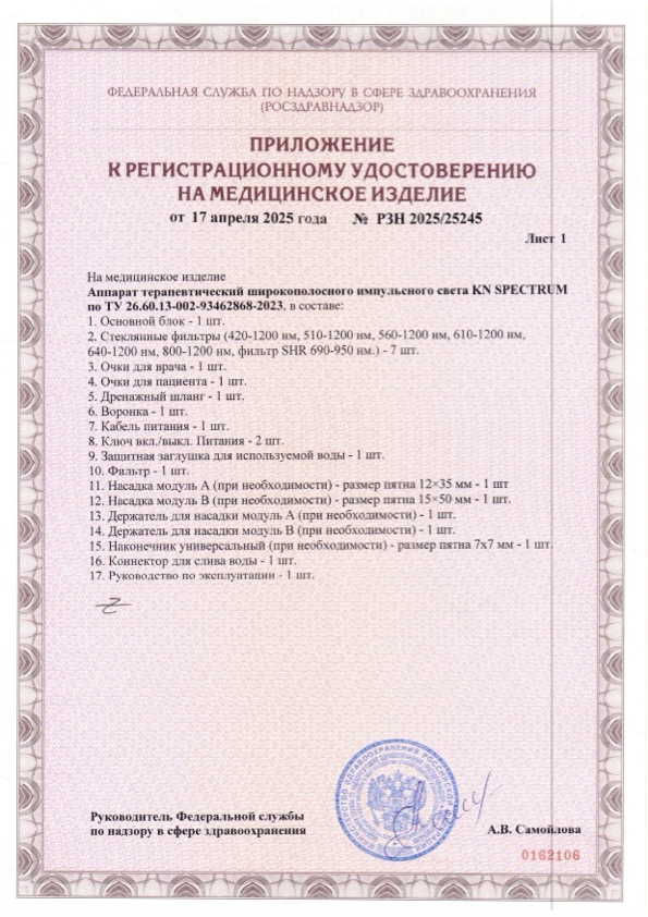 Пример регистрационного удостоверение на медизделия: аппарат терапевтический широкополосного импульсного света kn spectrum
