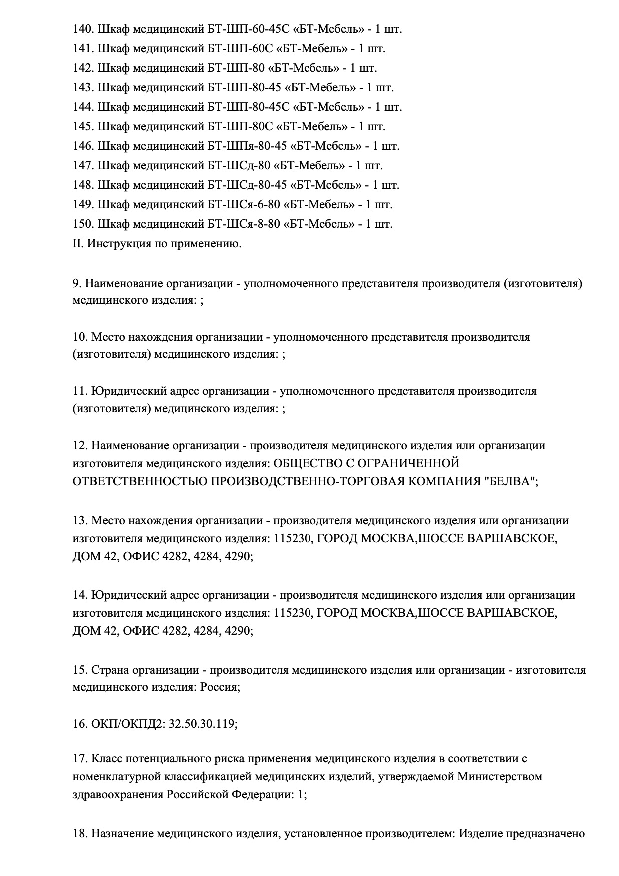 Пример регистрационного удостоверение на медизделия: шкаф медицинский «бт-мебель»